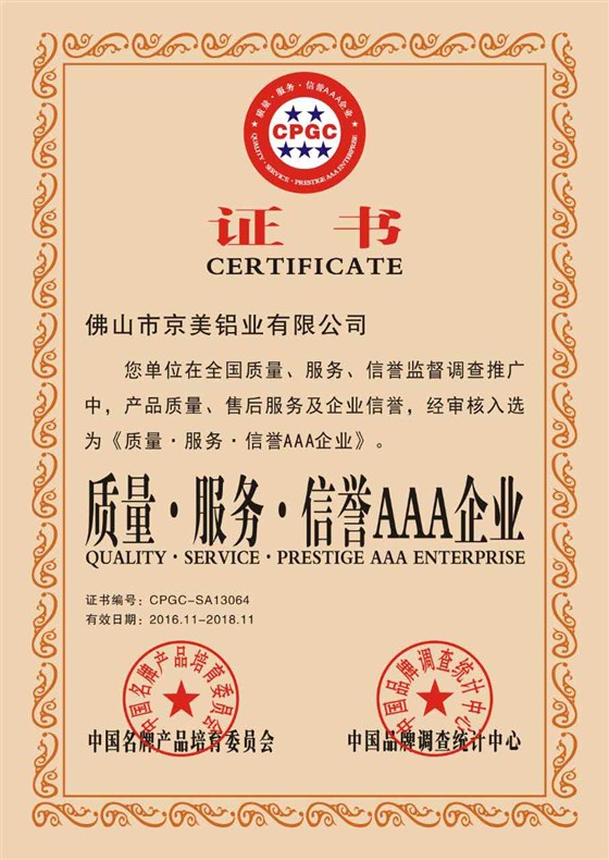 京美3A級企業(yè)產品質量證書