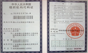京美鋁業(yè)組織機(jī)構(gòu)代碼證